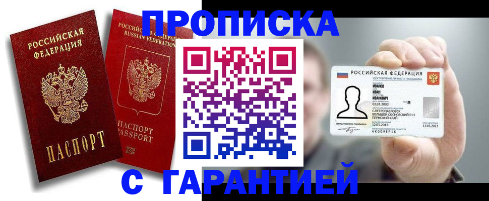 прописка штамп в Мирном